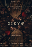 Хокум (2026)